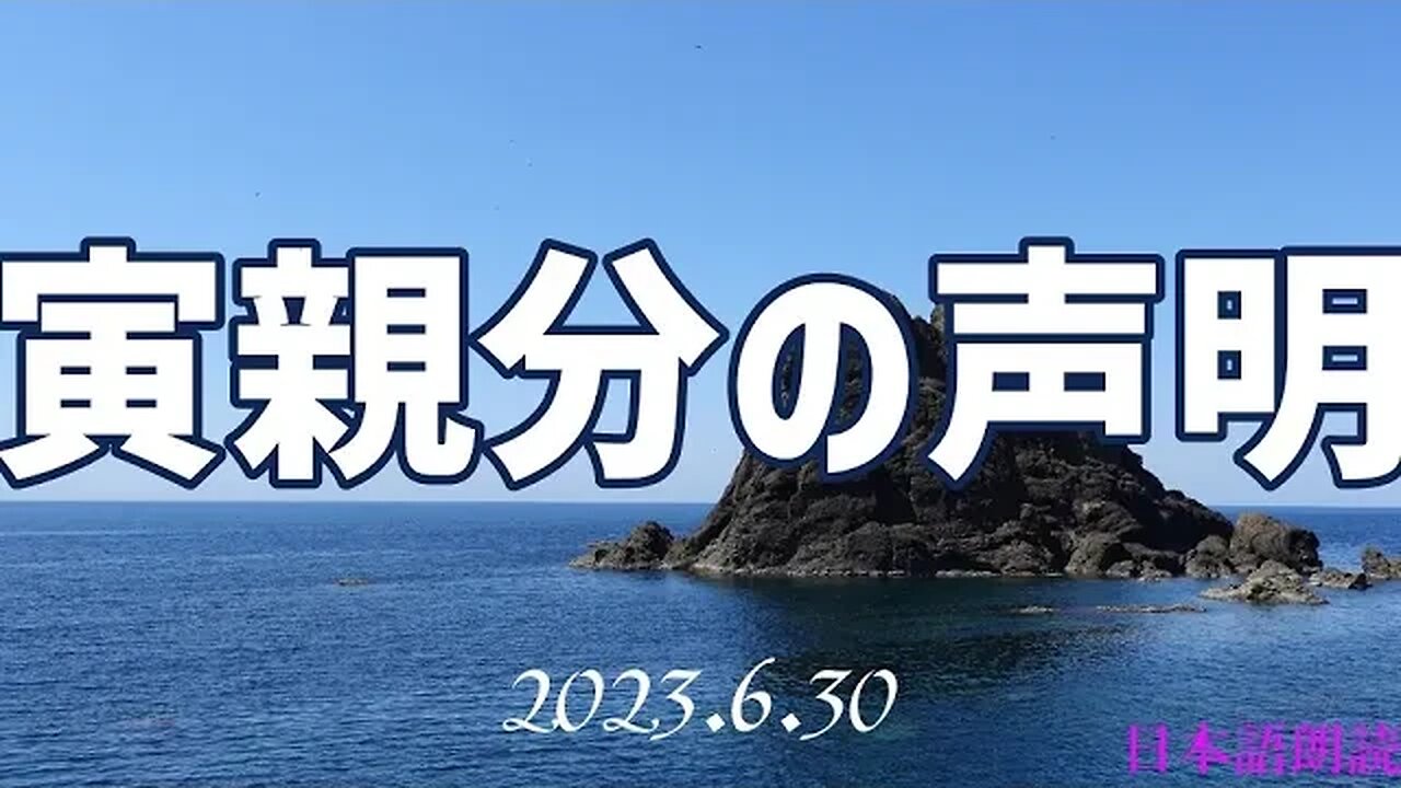 寅親分の声明🐯6月30日[日本語朗読]050630