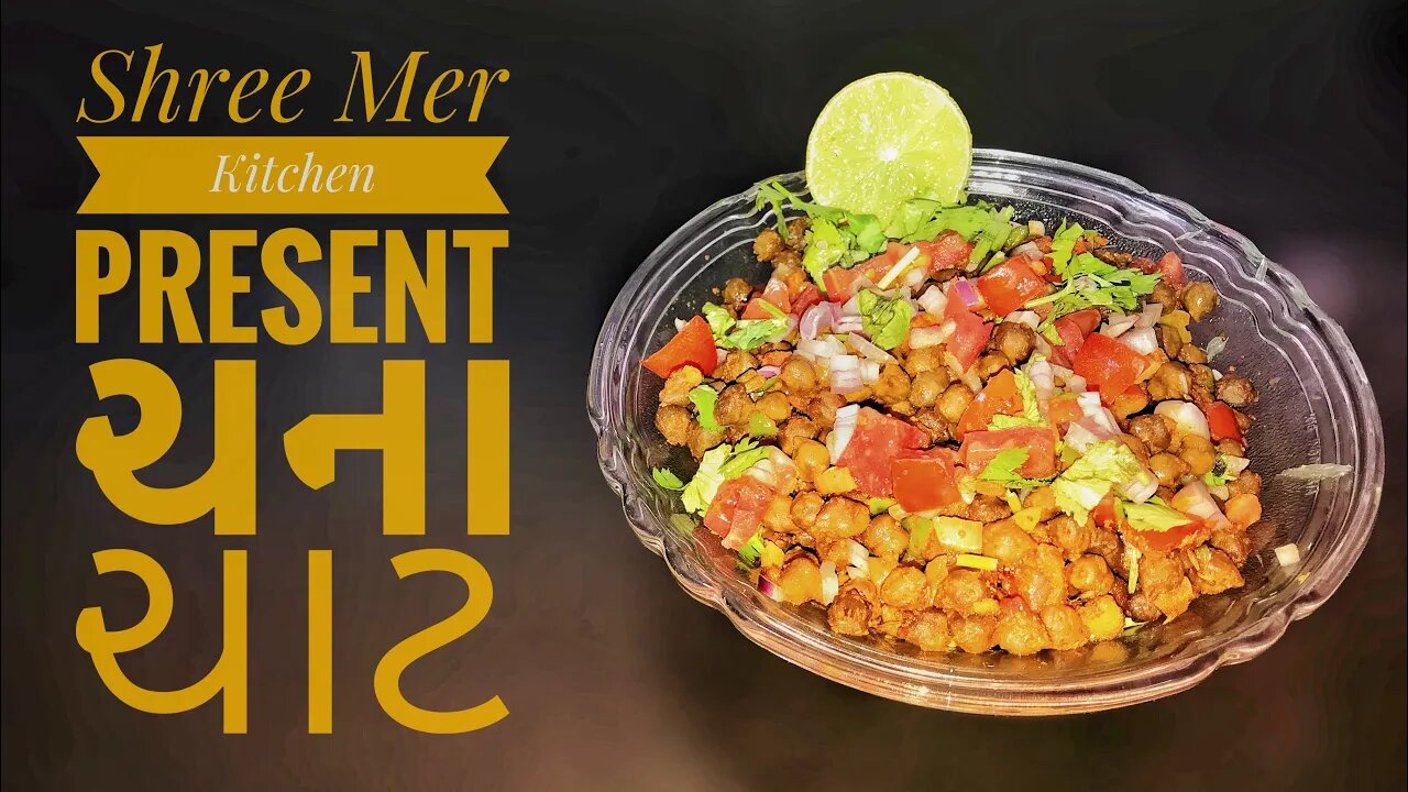 CHANA CHAAT | ચના ચાટ બનાવવાની ની રેસિપી | TASTY RECIPE | SHREE MER KITCHEN