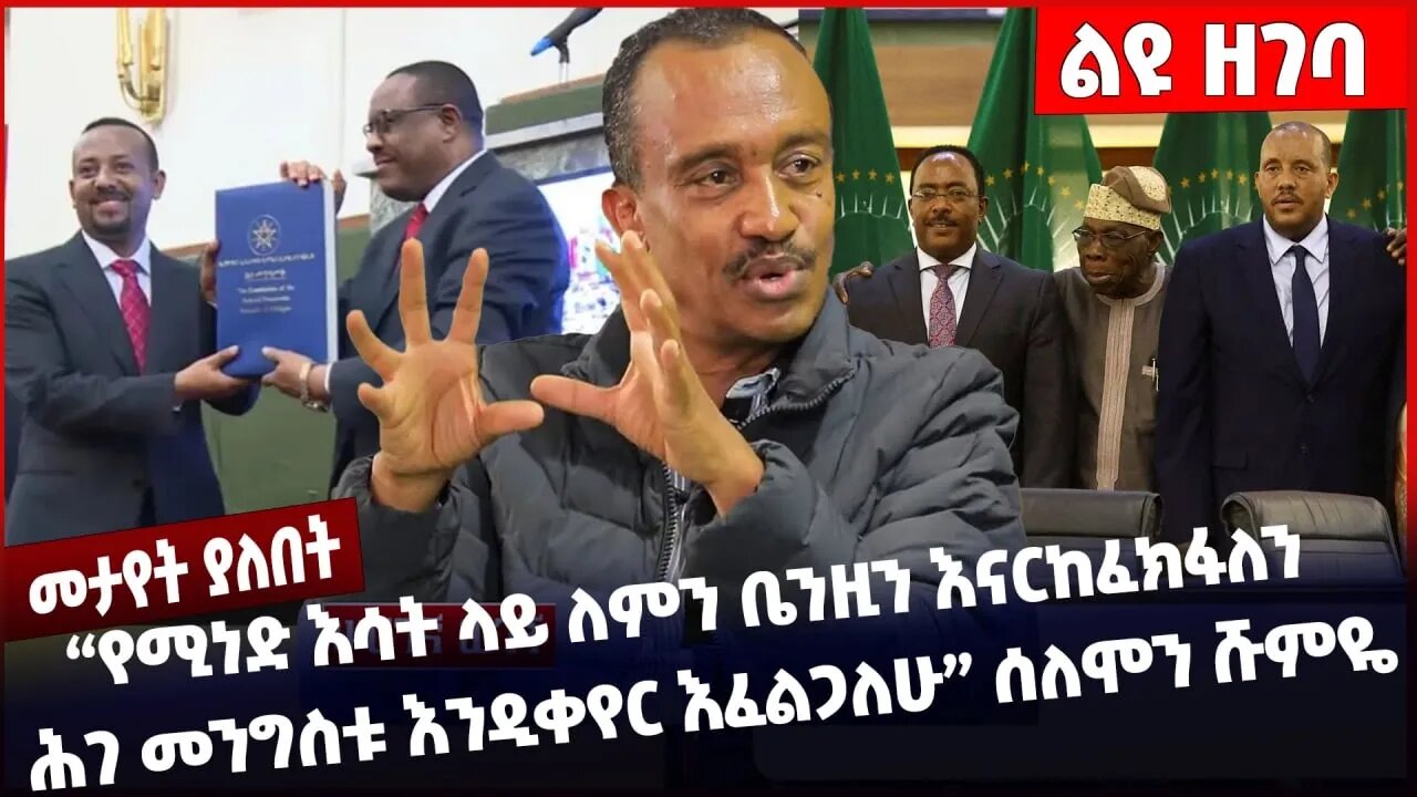 #Ethiopia"የሚነድ እሳት ላይ ለምን ቤንዚን እናርከፈክፋለን ሕገ መንግስቱ እንዲቀየር እፈልጋለሁ" ሰለሞን ሹምዬ❗️Solomon Shumye Nov-10-22