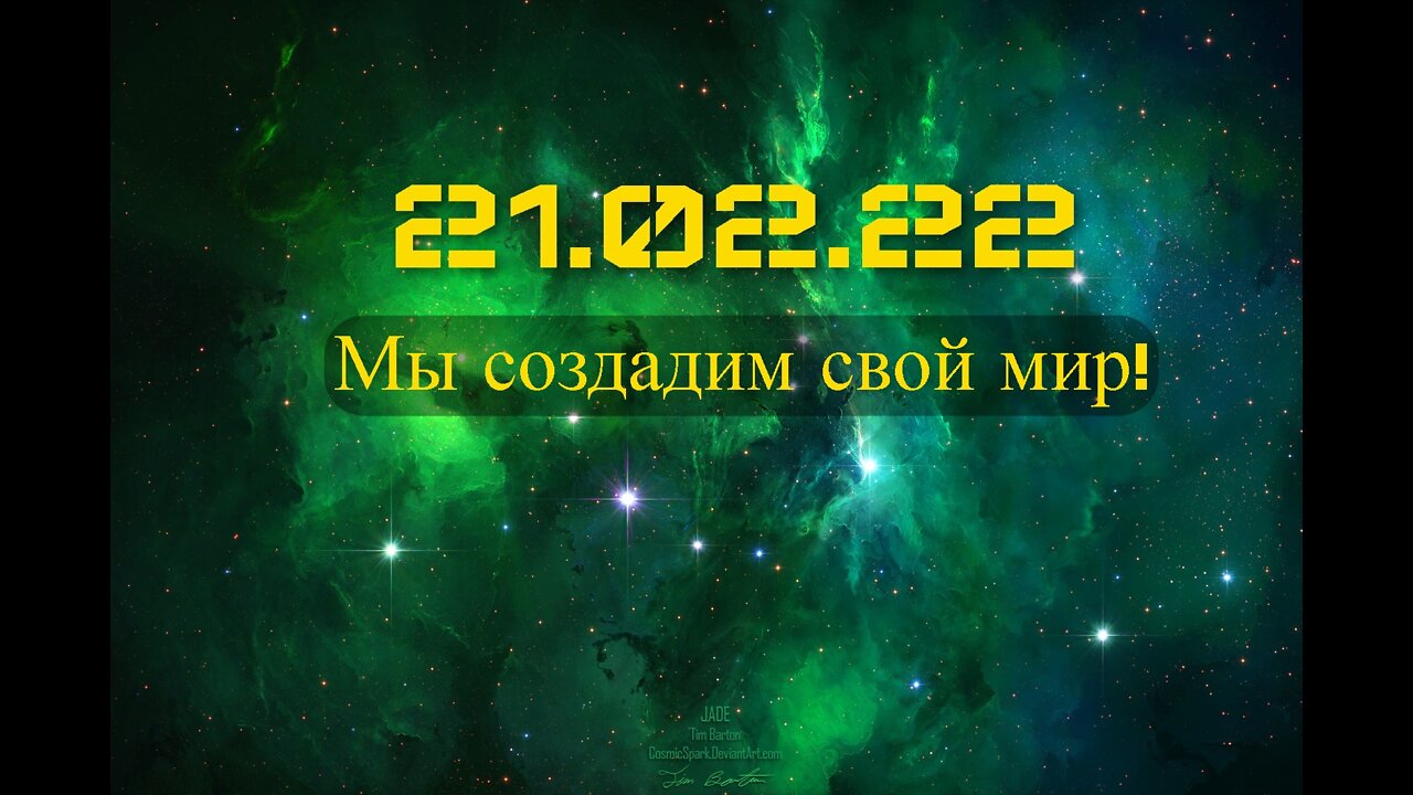 21.02.22 Мы создадим свой мир!