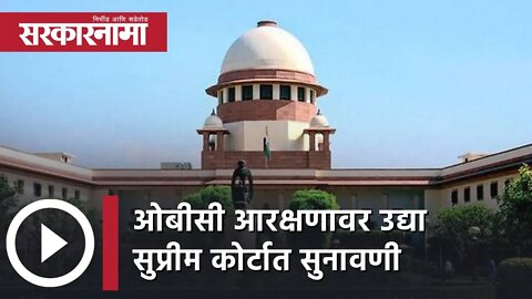 OBC Reservation | ओबीसी आरक्षणावर उद्या सुप्रीम कोर्टात सुनावणी | Supreme Court | Sarkarnama