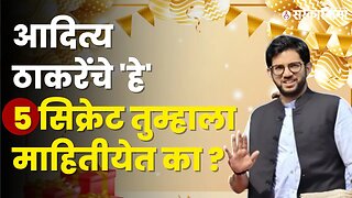 खूप कमी लोकांना माहिती आहेत Aditya Thackeray यांच्या 'या' गोष्टी | Shivsena | Sarkarnama Video