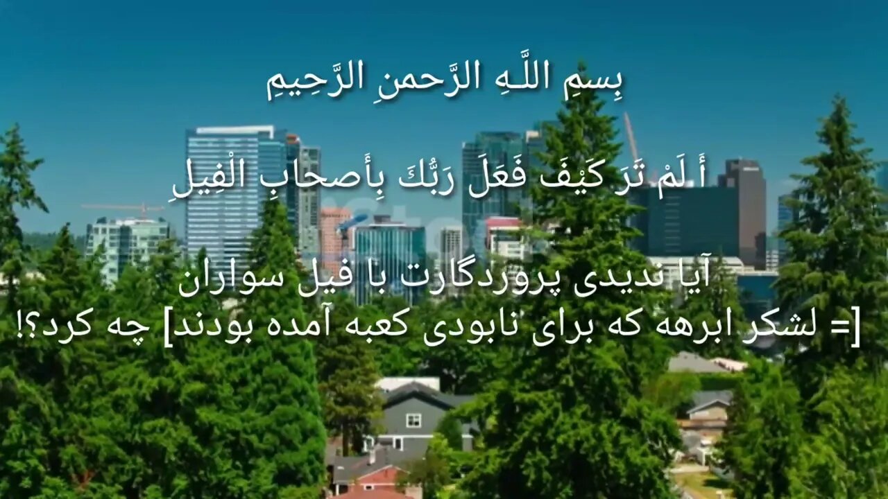 سوره مبارکه الفیل