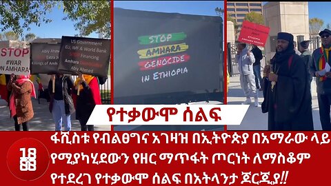 ፋሺስቱ የብልፀ‍ግና አገዛዝ በኢትዮጵያ በአማራው ላይ የሚያካሂደውን የዘር ማጥፋት ጦርነት ለማስቆም የተደረገ የተቃውሞ ሰልፍ በአትላንታ ጆርጂያ!!