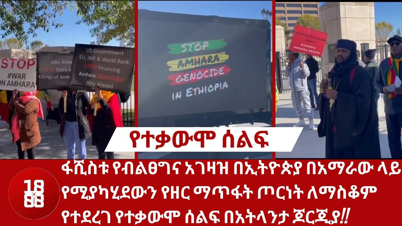 ፋሺስቱ የብልፀ‍ግና አገዛዝ በኢትዮጵያ በአማራው ላይ የሚያካሂደውን የዘር ማጥፋት ጦርነት ለማስቆም የተደረገ የተቃውሞ ሰልፍ በአትላንታ ጆርጂያ!!