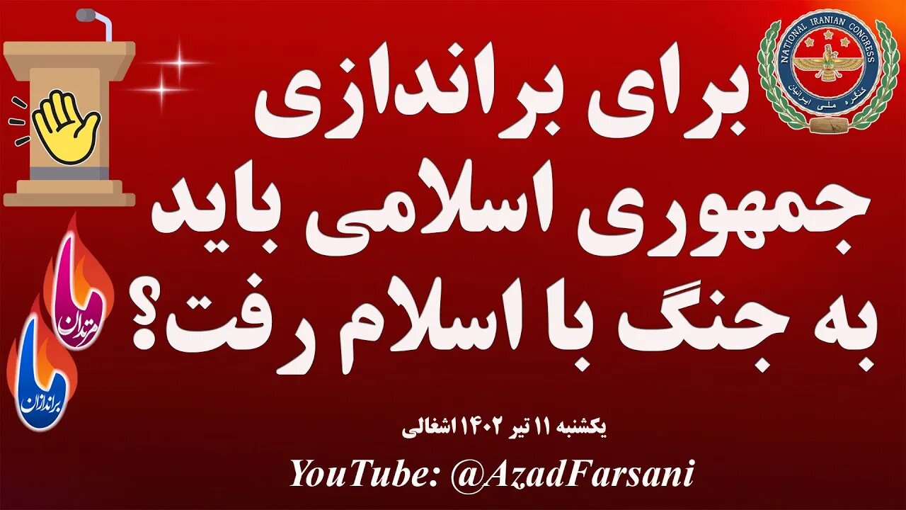 برای براندازی جمهوری اسلامی باید به جنگ با اسلام رفت؟