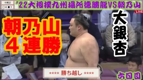 "大銀杏”朝乃山,最速勝ち越し【'22大相撲九州場所六日目/速報一口解説】