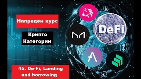 Крипто техничка анализа Напреден курс 45. Категории на крипто коини токени De Fi, Landing and Borrow