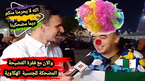 الله لا يحرمنا منكم ديما مضحكينا 🤣 والان مع فقرة الفضيحة المضحكة للجنسية 🇩🇿 الهكاوية 🙈