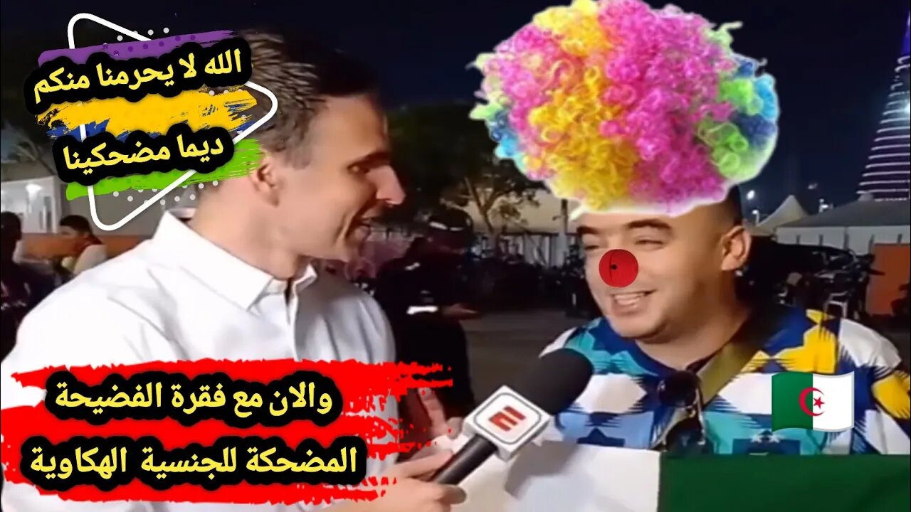 الله لا يحرمنا منكم ديما مضحكينا 🤣 والان مع فقرة الفضيحة المضحكة للجنسية 🇩🇿 الهكاوية 🙈