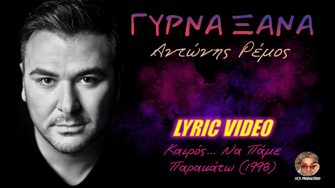 Γύρνα ξανά [Girna xana] - Αντώνης Ρέμος [Antonis Remos] (στίχοι / lyric video) HD