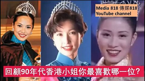 Miss Hong Kong in the 1990s, who do you like most? 90年代香港小姐你最喜愛哪一位？