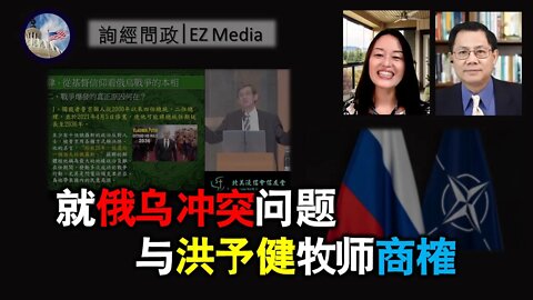 谈谈我们对洪予健牧师俄乌战争讲话的看法