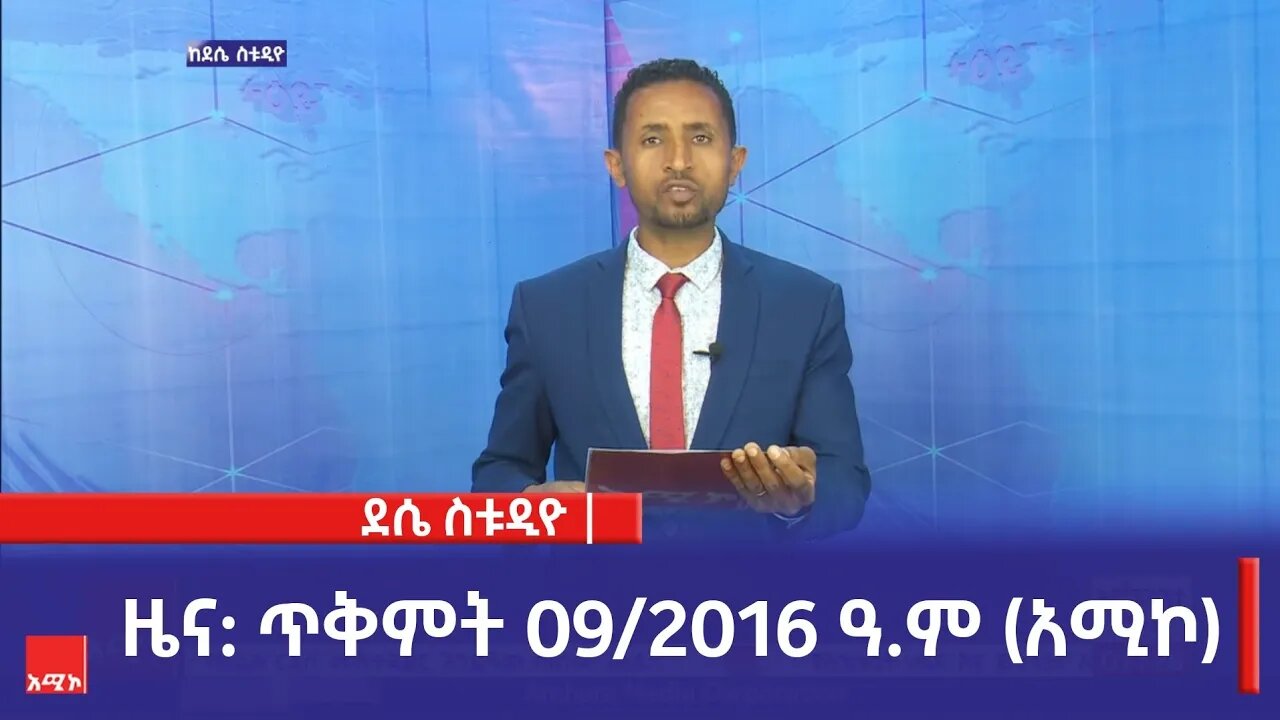 ደሴ ስቱዲዮ ዜና: ጥቅምት 09/2016 ዓ.ም (አሚኮ)