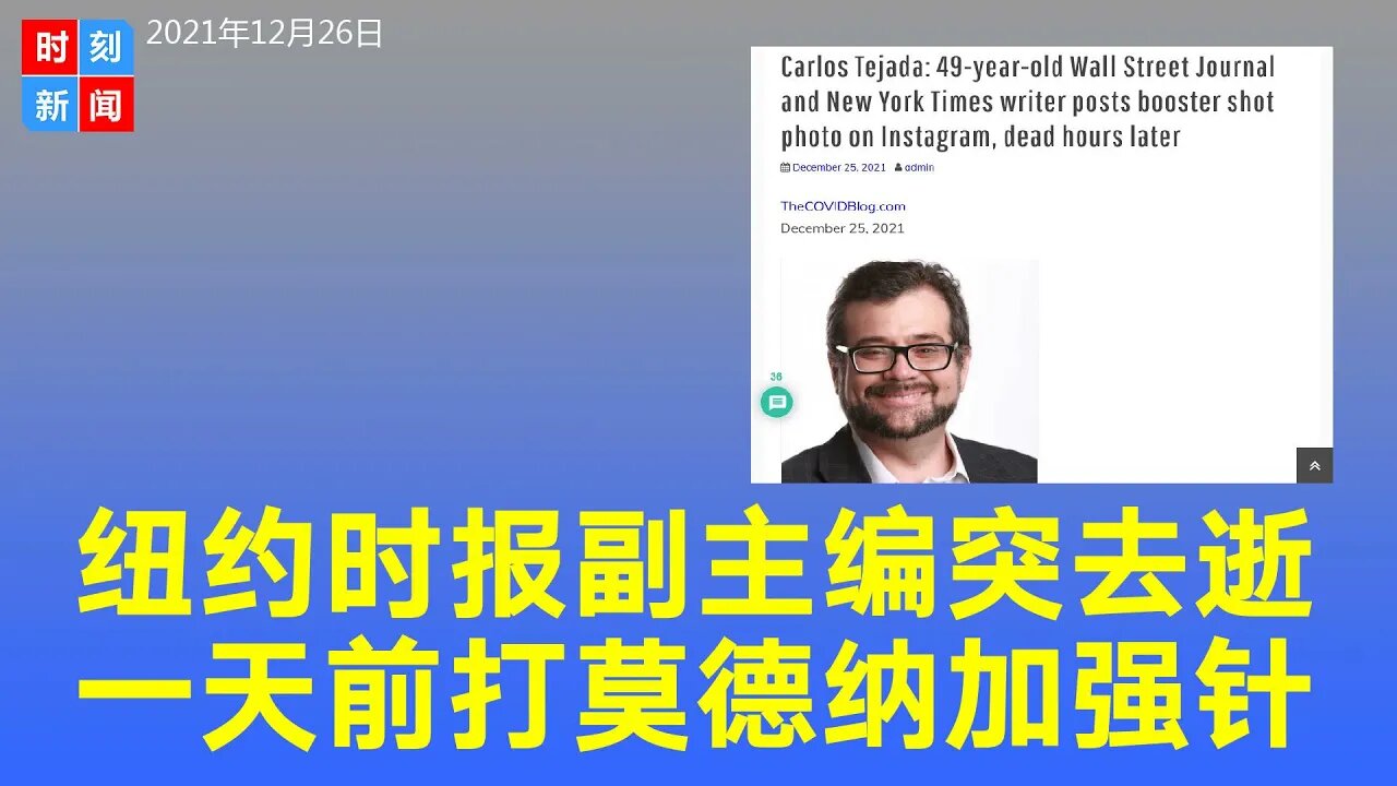 纽约时报副主编突去逝 一天前打莫德纳加强针 - 时刻新闻12/26/2021