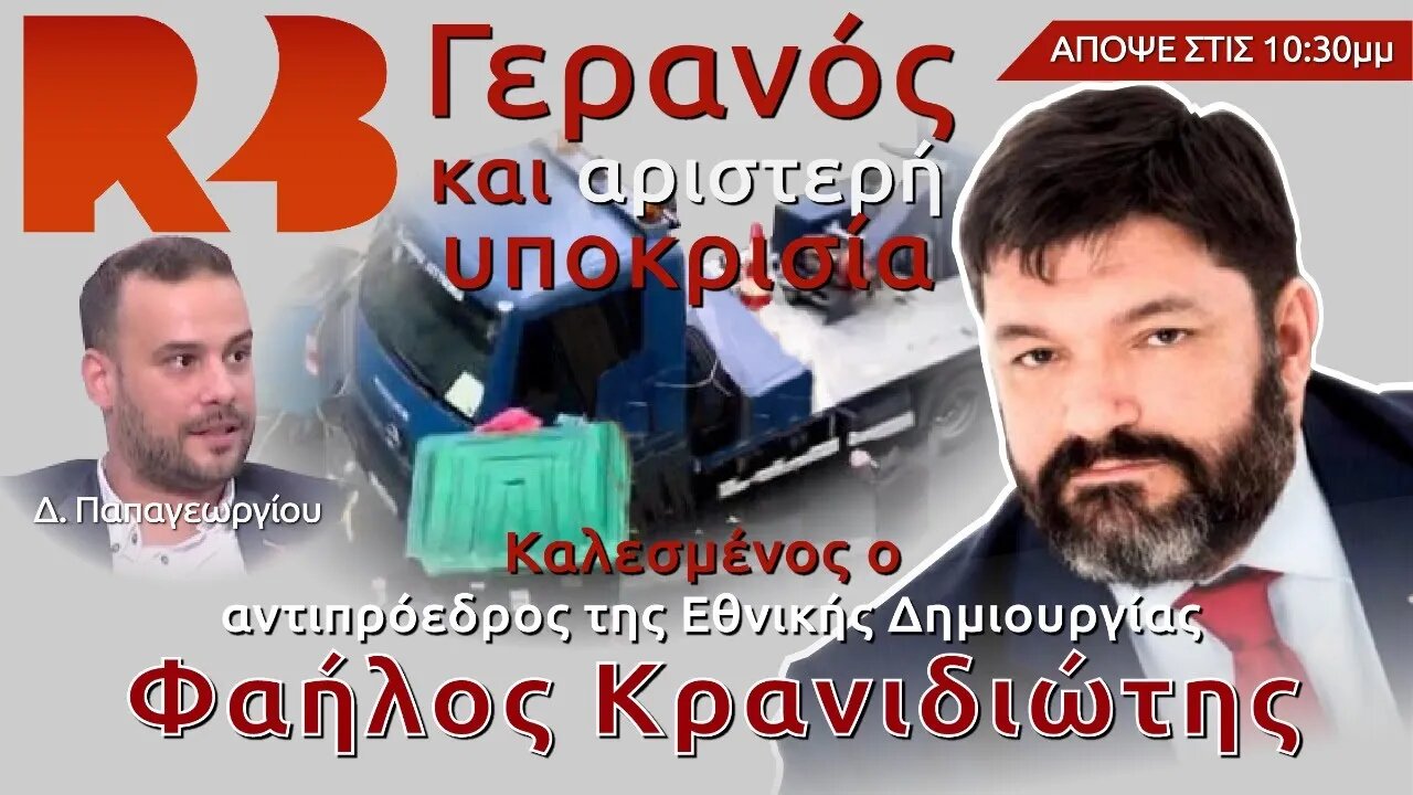 Φαήλος Κρανιδιώτης: Ένας γερανός και η υποκρισία της αριστεράς!