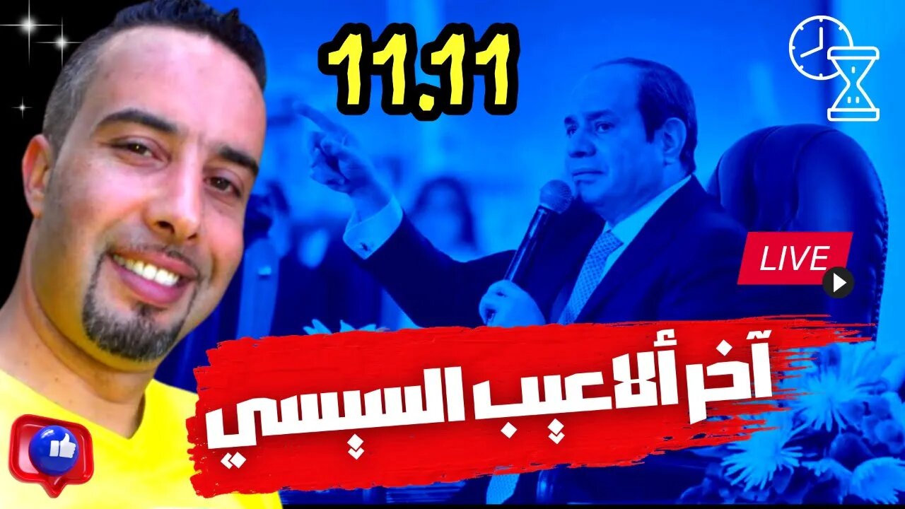 بث مباشر💥آخر ألاعيب السيسي علشان الكرسي ونجاح انتشار دعوات 11-11 واختطاف يوسف الغمري