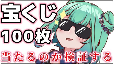 【カメラ枠】宝くじ１００枚買ってきた！！！？検証【潤羽るしあ/ホロライブ】