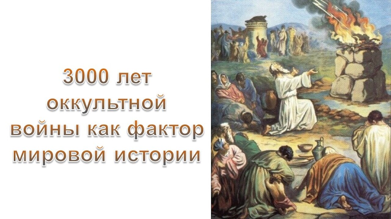 A17. 3000 лет оккультной войны как фактор мировой истории