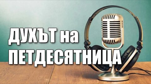 ДУХЪТ НА ПЕТДЕСЯТНИЦА