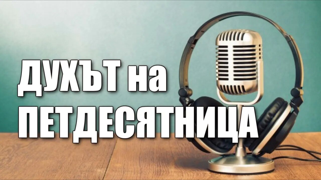 ДУХЪТ НА ПЕТДЕСЯТНИЦА