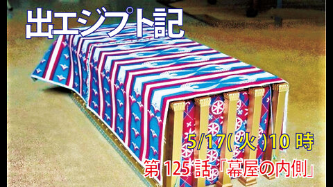 ｢幕屋の内側｣(出26.1-6)みことば福音教会2022.5.17(火)