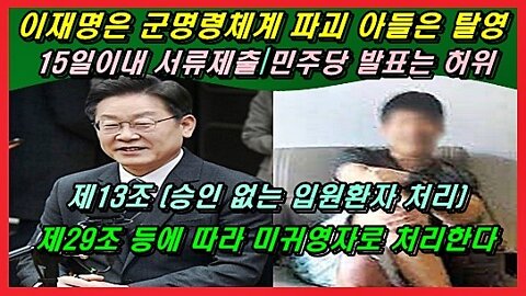 이재명과 민주당은 군명령체계 파괴 아들은 탈영