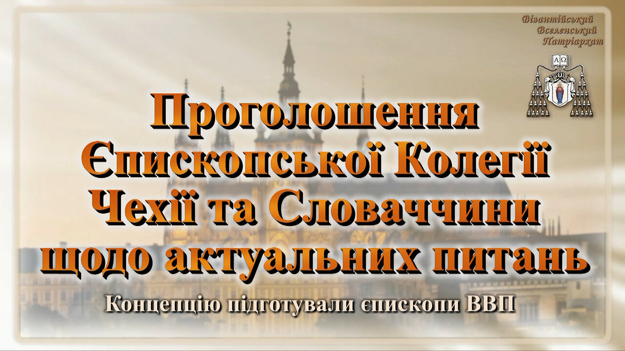 Проголошення Єпископської Колегії Чехії та Словаччини щодо актуальних питань