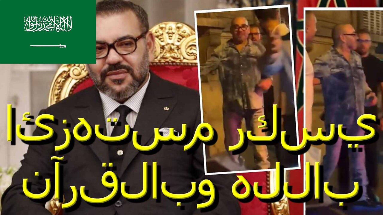 24 أغسطس 2022 محمد السادس ملك المغرب يسكر مستهزئاً بالله وكتاب القرآن الكريم في باريس بفرنسا || RESISTANCE ...-