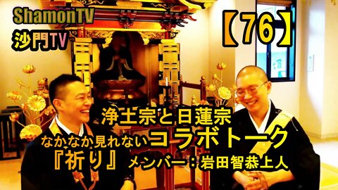 【76】浄土宗と日蓮宗なかなか見れないコラボトーク(沙門の開け仏教の扉)法話風ザックリトーク