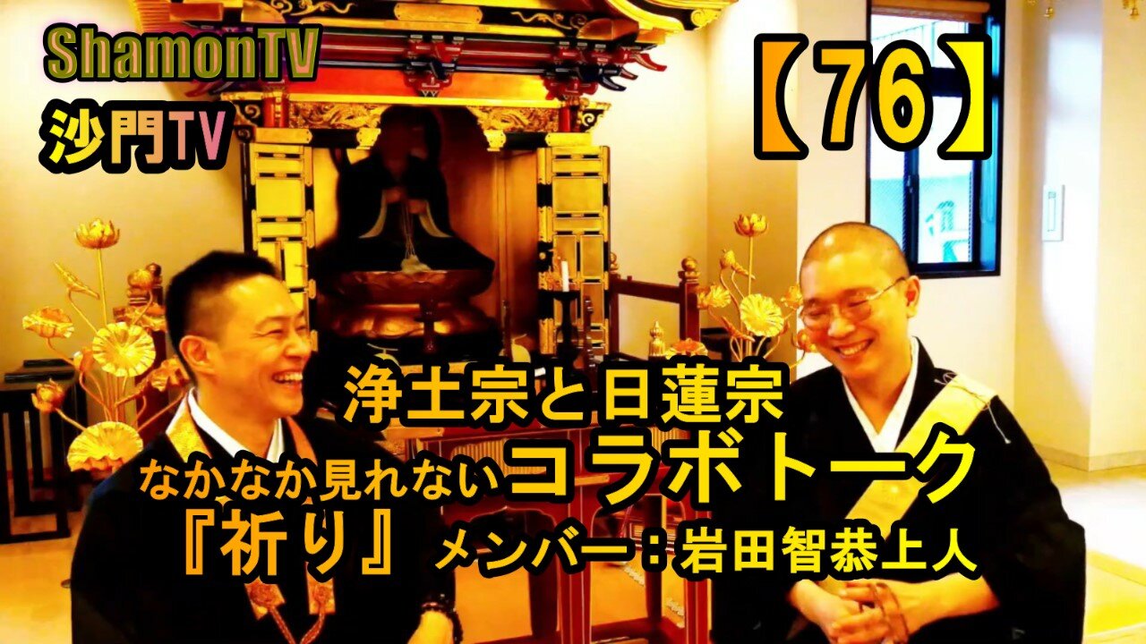 【76】浄土宗と日蓮宗なかなか見れないコラボトーク(沙門の開け仏教の扉)法話風ザックリトーク