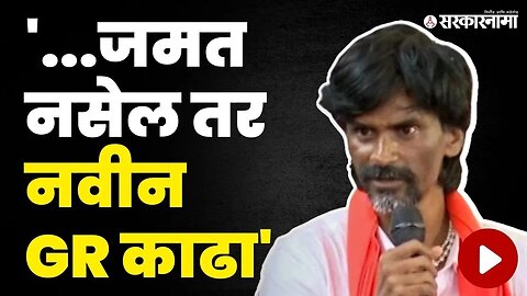 Manoj Jarange यांनी दिला सरकारला पर्याय, बघा काय म्हणाले ? | Jalna Maratha Protest