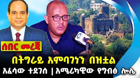 በትግራይ አምባገነን በዝቷል❗️ አፈሳው ተደገሰ❗️ አሜሪካዊው የግብፅ ሎሌ❗️ #ethio360#ethio251#fano |Amhara | News Sep 23 2023