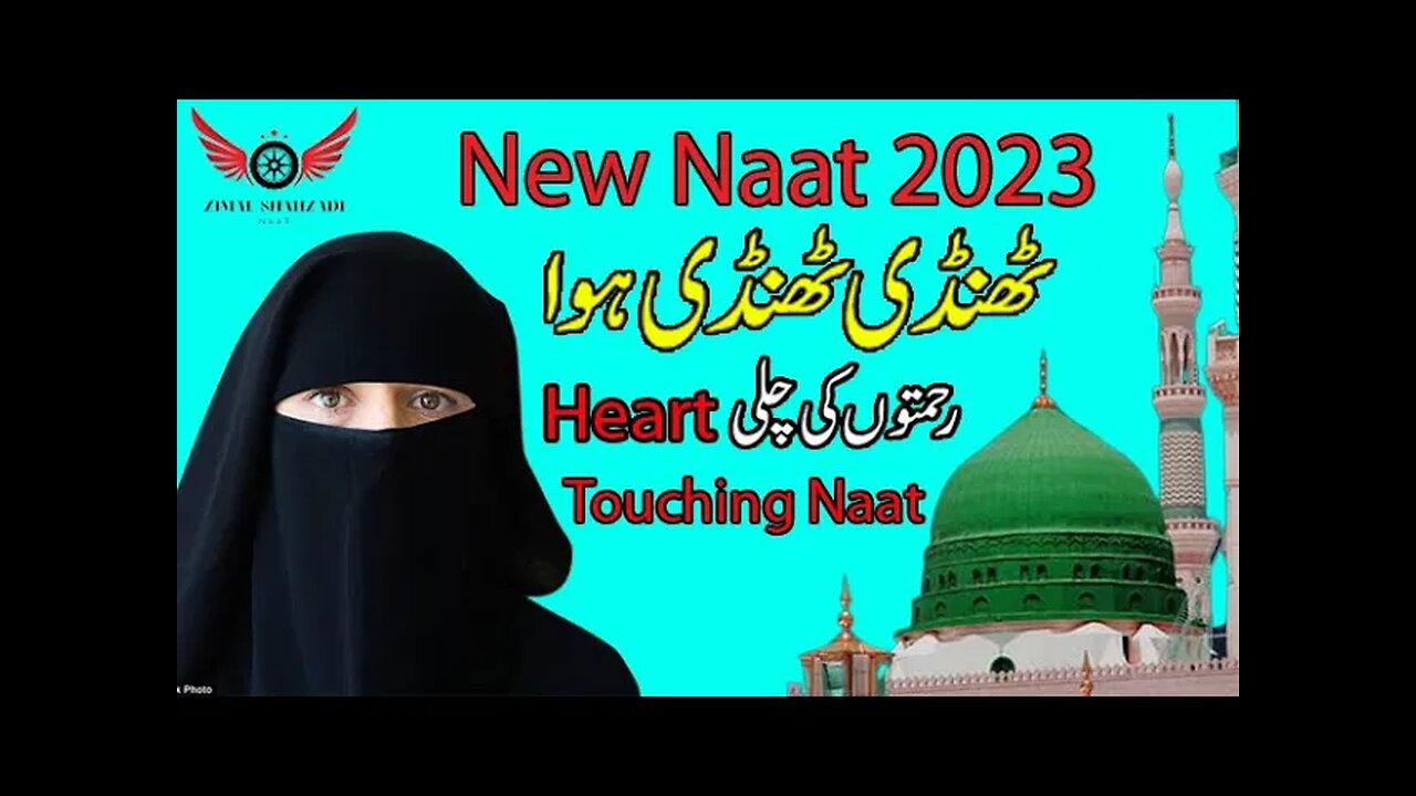 New Rabi Ul Awwal Naat 2023 ll Thandi Thandi Hawa ll Zimal Shahzadi llOfficial Video#new #rabiulawal