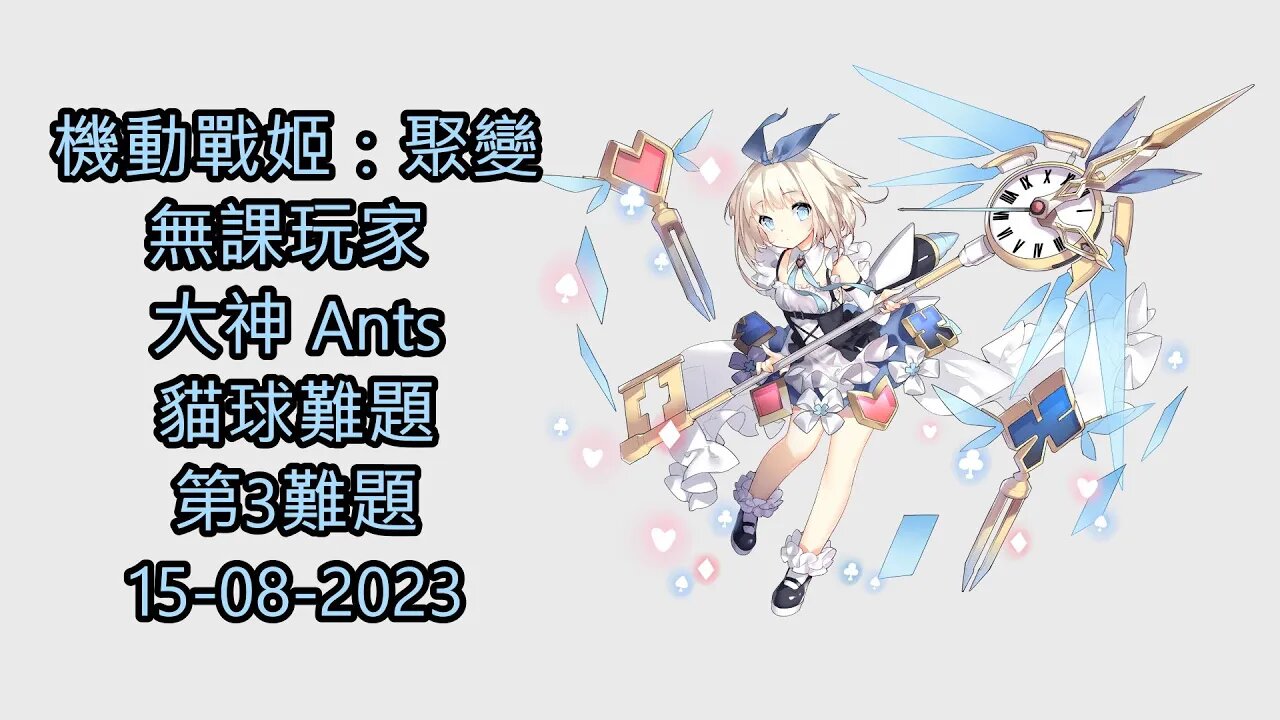 貓球難題 第3難題 機動戰姬：聚變 Artery Gear：Fusion アーテリーギア-機動戦姫- 無課玩家 大神 Ants 15-08-2023