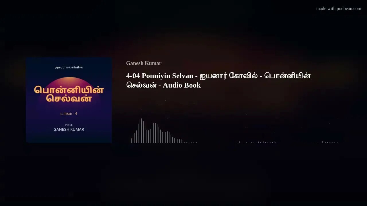 4-04 Ponniyin Selvan - ஐயனார் கோவில் - பொன்னியின் செல்வன் - Audio Book