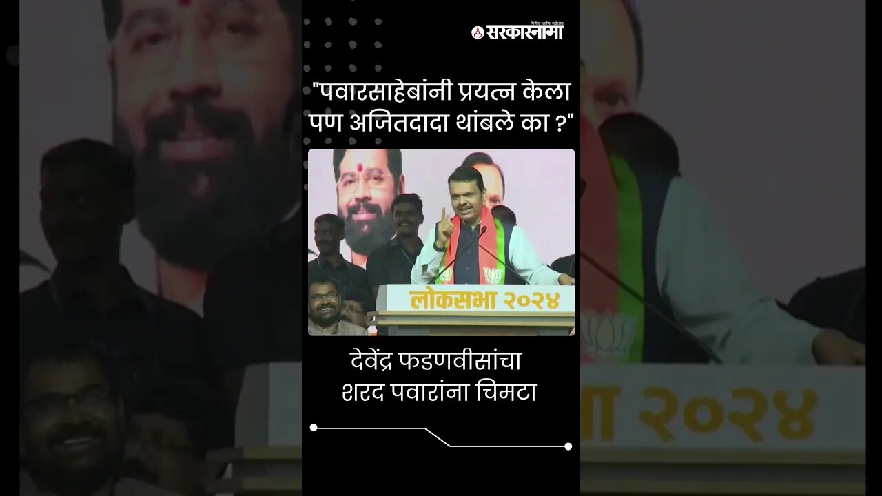 #short : देवेंद्र फडणवीसांचा शरद पवारांना चिमटा | Devendra Fadnavis On Sharad Pawar |