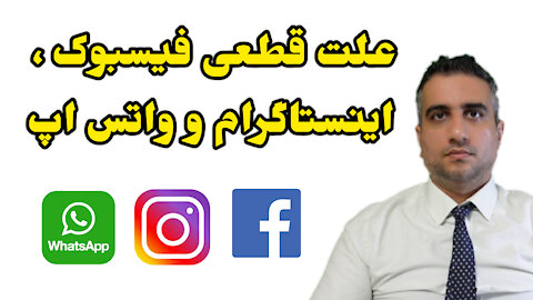 علت قطعی فیسبوک واتس اپ اینستاگرام