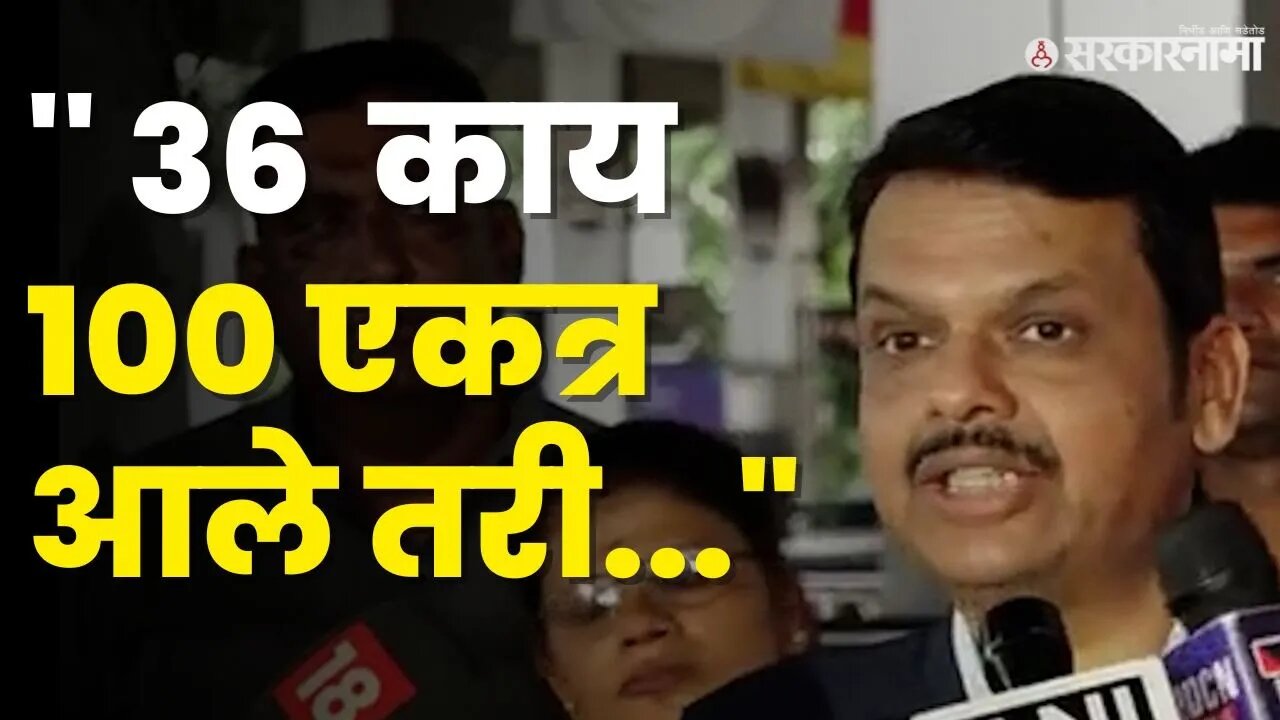 फडणवीसांचं INDIA च्या नेत्यांना ओपन चॅलेंज | Devendra Fadnavis |