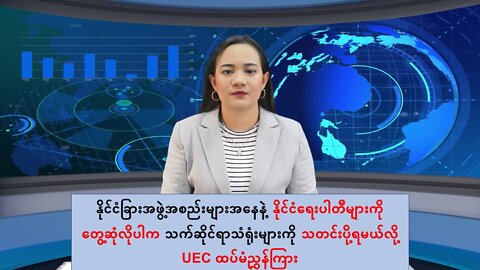 နိုင်ငံခြားအဖွဲ့များ နိုင်ငံရေးပါတီများကိုတွေ့လိုပါက သံရုံးများကိုသတင်းပို့ရမယ်
