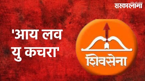 Pune : 'आय लव यु कचरा,' म्हणत शिवसेनेचं अनोखे आंदोलन | Shivsena | Pune | Sarakarnama