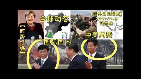 【时势经纬】KWT2916全球动态-中美局势-国际国内20211108-1【开悟堂-世界公民频道】