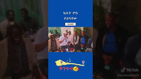 🇪🇷ኬፋት ምስ ቮድካቸው🇪🇷 Getachew Reda #shorts