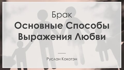 Основные способы выражения любви | Руслан Кокотэн