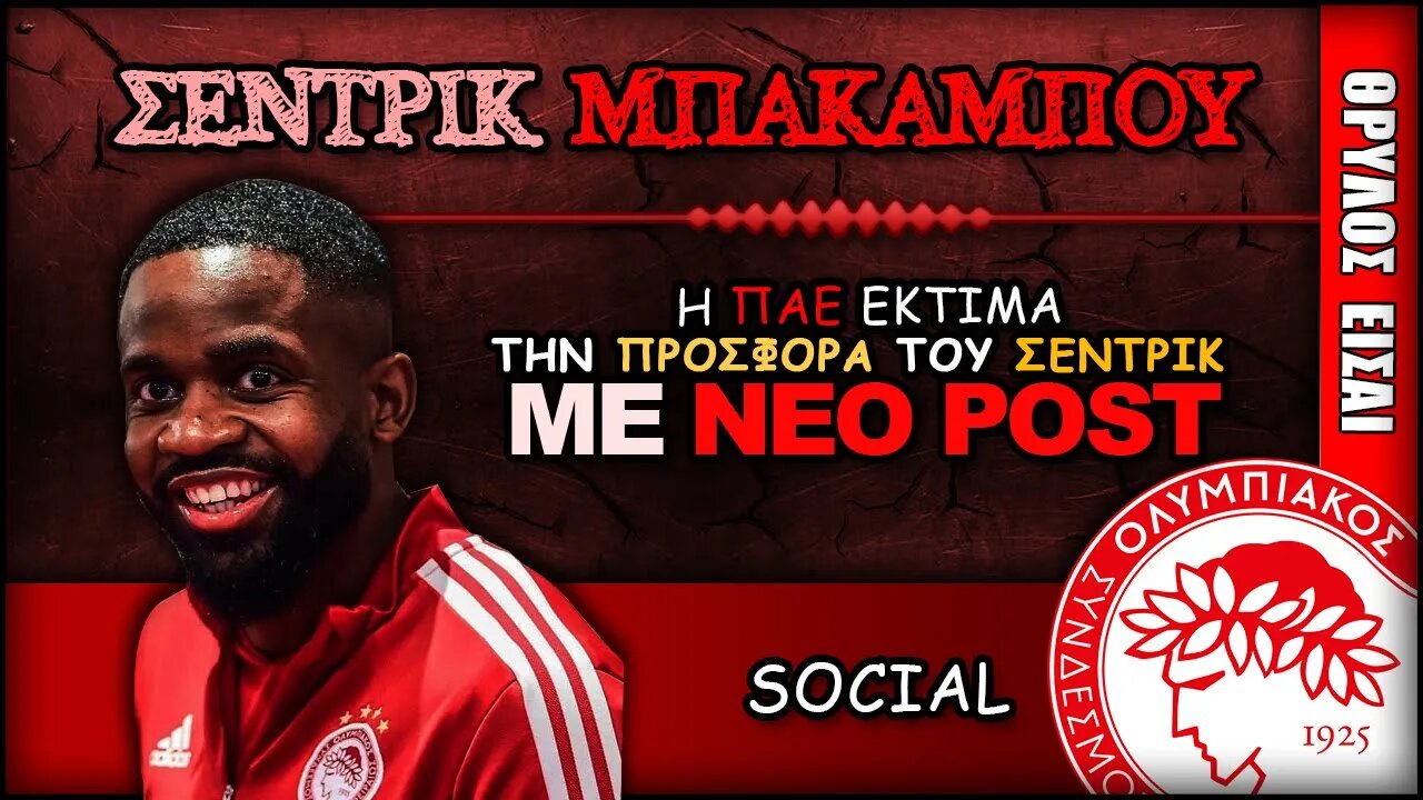 Ολυμπιακός & Σεντρίκ Μπακαμπού | Olympiacos Fc Θρύλος Είσαι ΟΣΦΠ Νέα Ποδόσφαιρο