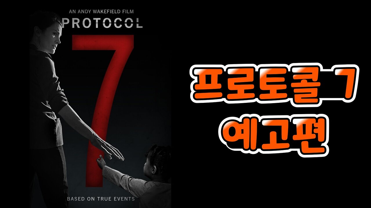 프로토콜7 (PROTOCOL 7) 예고편