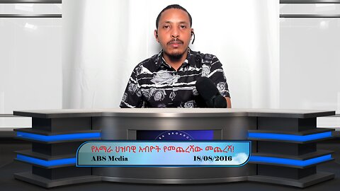 የአማራ ህዝባዊ አብዮት የመጨረሻው መጨረሻ!