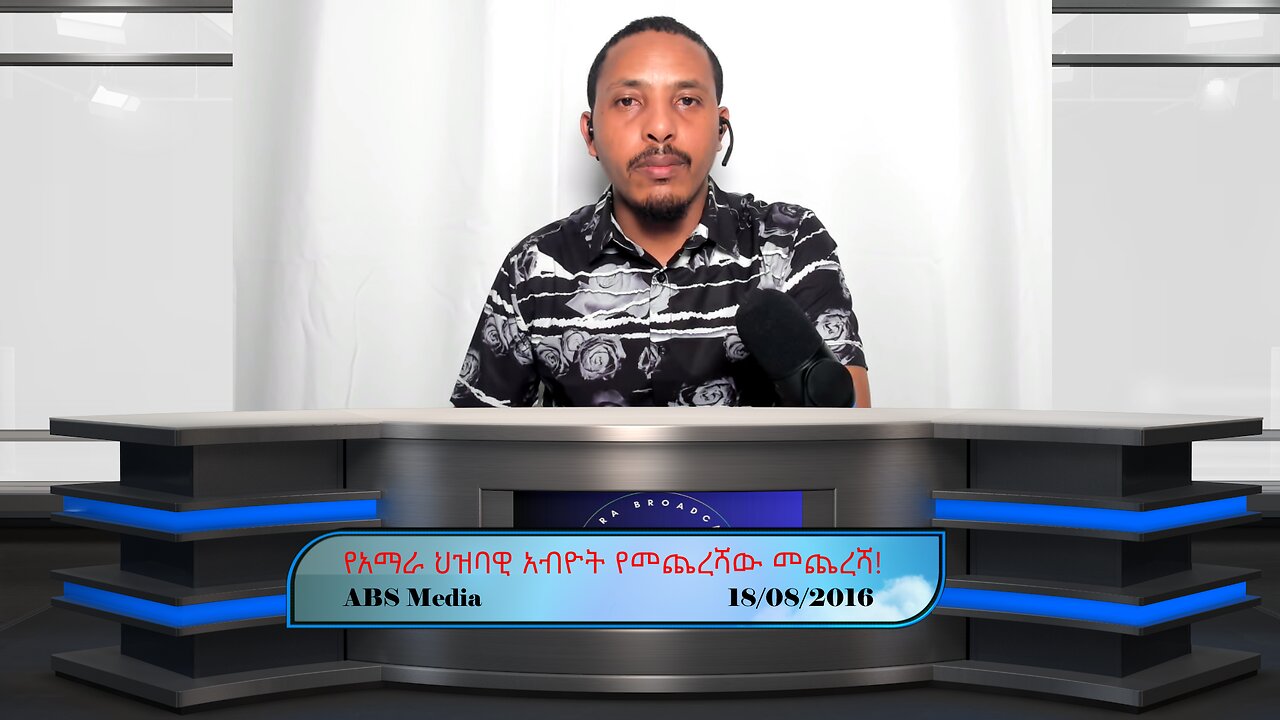 የአማራ ህዝባዊ አብዮት የመጨረሻው መጨረሻ!