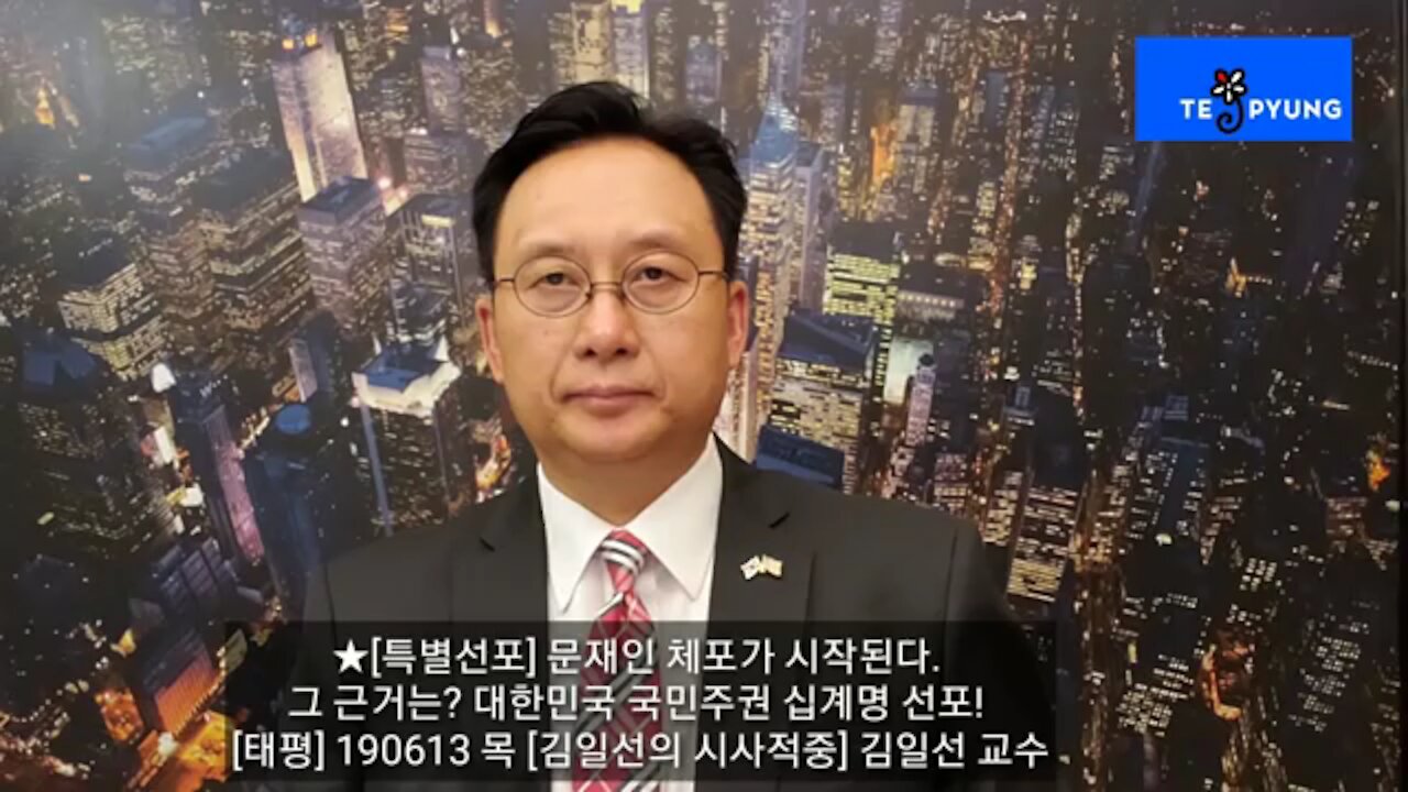 ★[특별선포] 문재인 체포가 시작된다. 그 근거는? 대한민국 국민주권 십계명 선포! [태평] 190613 목 [김일선의 시사적중] 김일선 교수