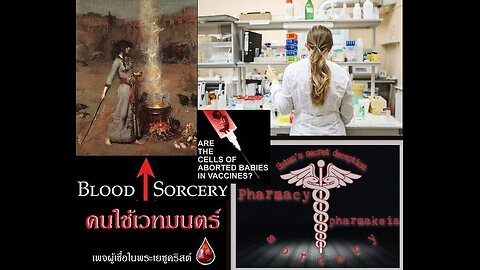 วัคซีนกับความบาป??
